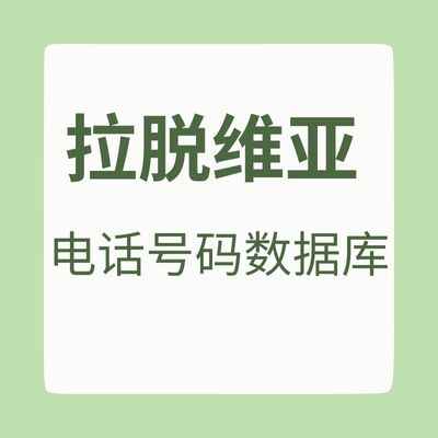 拉脱维亚 电话号码数据库