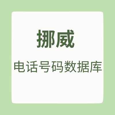 挪威 电话号码数据库