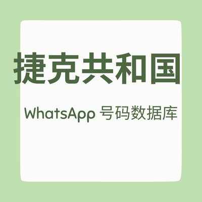 捷克共和国 WhatsApp 号码数据库