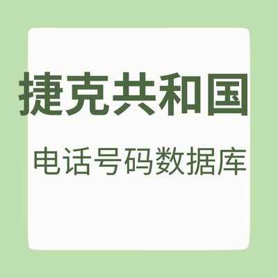捷克共和国 电话号码数据库