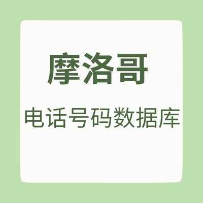 摩洛哥 电话号码数据库