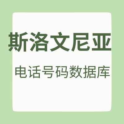 斯洛文尼亚 电话号码数据库