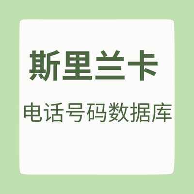 斯里兰卡 电话号码数据库