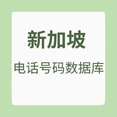 新加坡 电话号码数据库