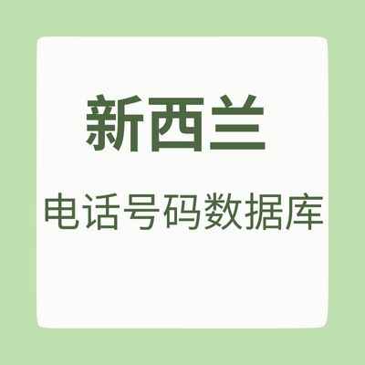 新西兰 电话号码数据库