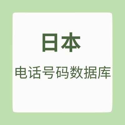 日本电话号码数据库