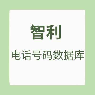 智利 电话号码数据库