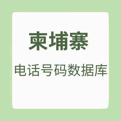 柬埔寨 电话号码数据库