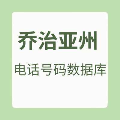 格鲁吉亚 电话号码数据库
