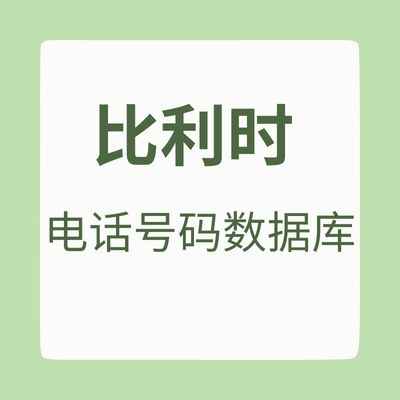 比利时 电话号码数据库