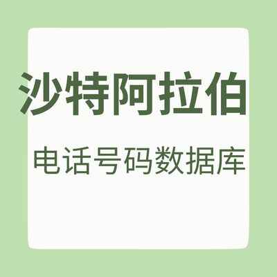 沙特阿拉伯 电话号码数据库