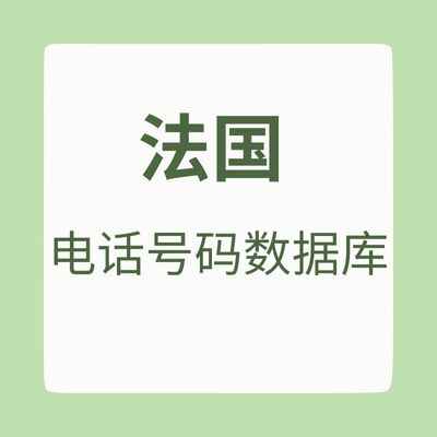 法国 电话号码数据库
