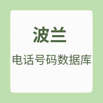 波兰 电话号码数据库