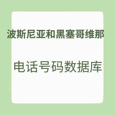 波斯尼亚和黑塞哥维那 电话号码数据库