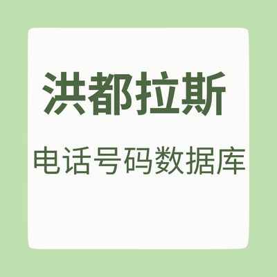 洪都拉斯 电话号码数据库