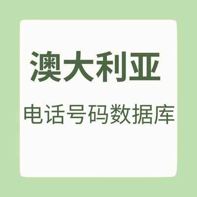澳大利亚 电话号码数据库