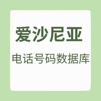 爱沙尼亚 电话号码数据库