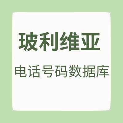 玻利维亚 电话号码数据库