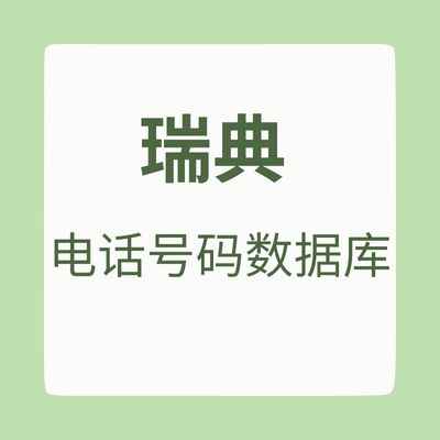 瑞典 电话号码数据库