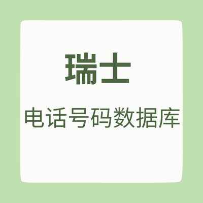 瑞士 电话号码数据库