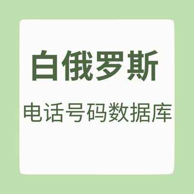 白俄罗斯 电话号码数据库