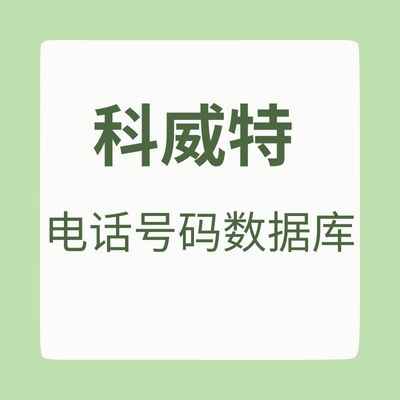 科威特 电话号码数据库