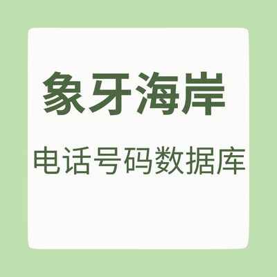 科特迪瓦 电话号码数据库