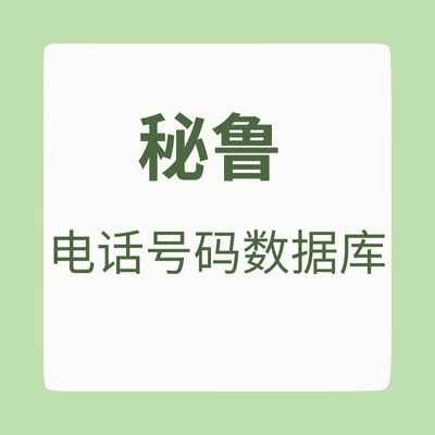 秘鲁 电话号码数据库