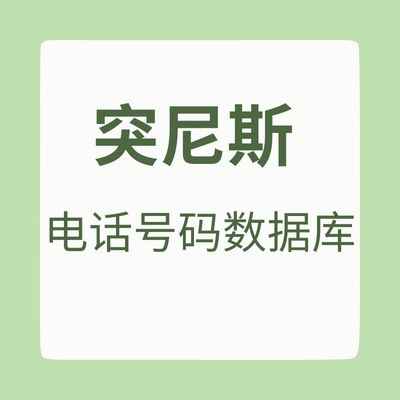 突尼斯 电话号码数据库