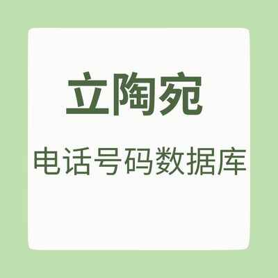 立陶宛 电话号码数据库