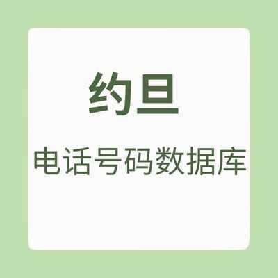 约旦 电话号码数据库