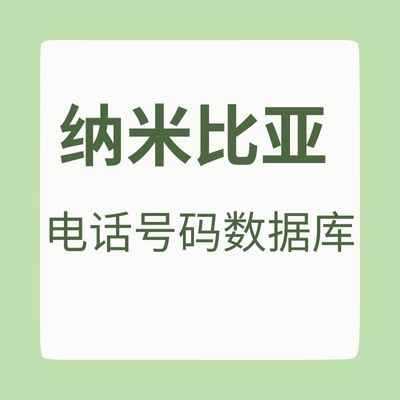 纳米比亚 电话号码数据库
