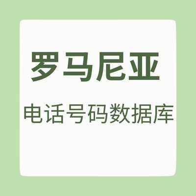 罗马尼亚 电话号码数据库