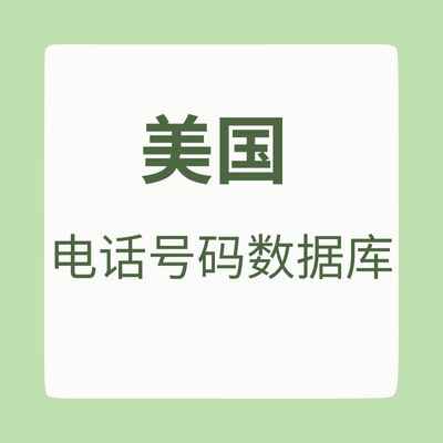 美国电话号码数据库