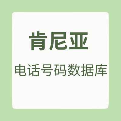 肯尼亚 电话号码数据库