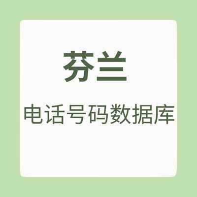 芬兰 电话号码数据库
