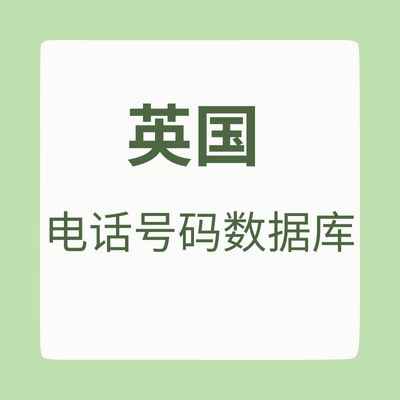 英国电话号码数据库
