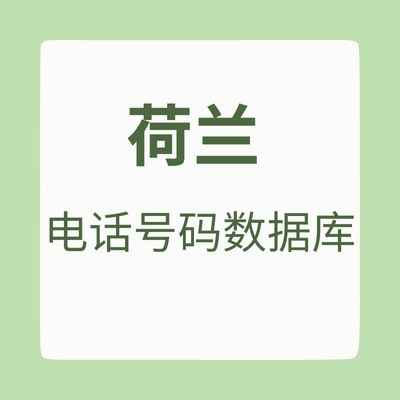 荷兰 电话号码数据库