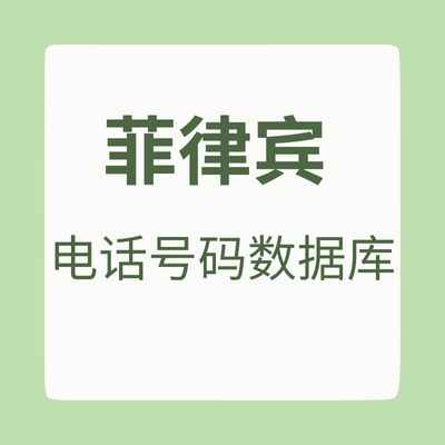 菲律宾 电话号码数据库