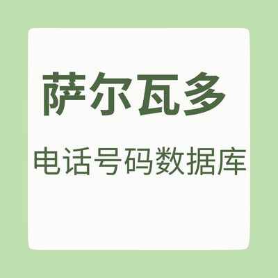 萨尔瓦多 电话号码数据库