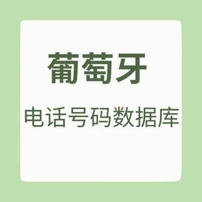 葡萄牙 电话号码数据库
