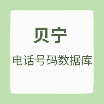 贝宁 电话号码数据库