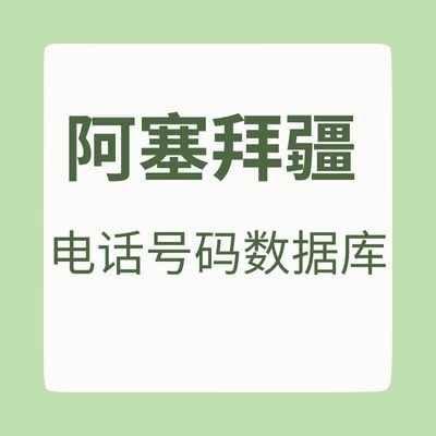 阿塞拜疆 电话号码数据库