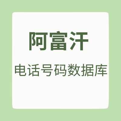 阿富汗 电话号码数据库