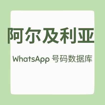 阿尔及利亚 WhatsApp 号码数据库