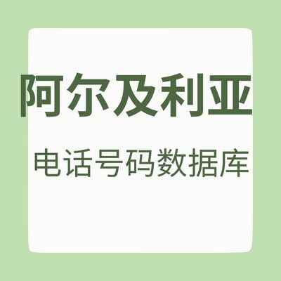 阿尔及利亚 电话号码数据库
