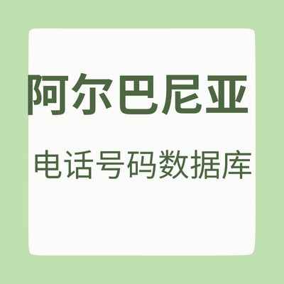 阿尔巴尼亚 电话号码数据库