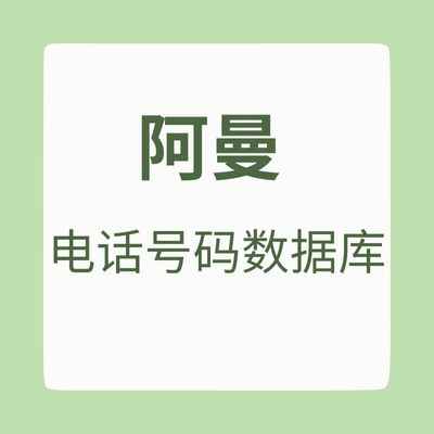 阿曼 电话号码数据库