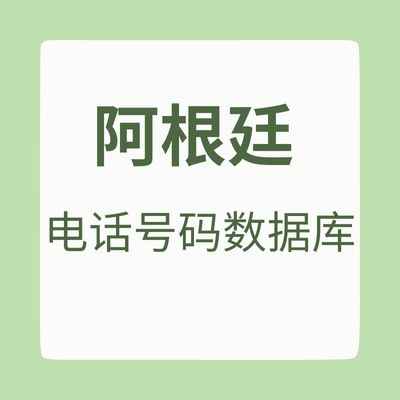 阿根廷 电话号码数据库