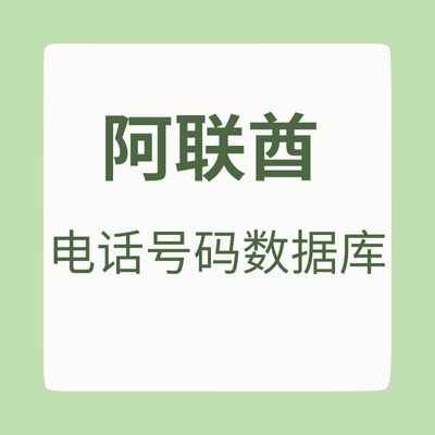 阿联酋 电话号码数据库
